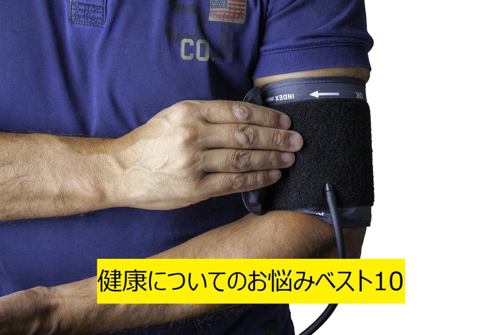 健康についてお悩みベスト10を調べたら思わず納得